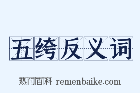 五绔反义词是什么意思的图片
